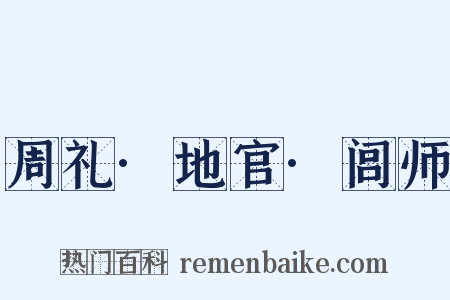 周礼·地官·闾师是什么意思的图片